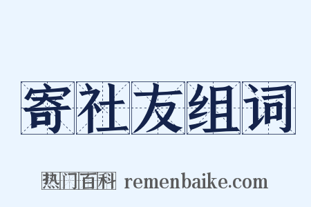 寄社友组词是什么意思的图片